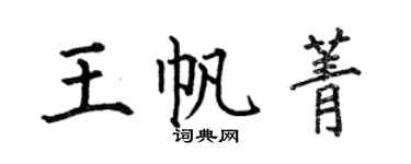 何伯昌王帆菁楷书个性签名怎么写
