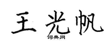 何伯昌王光帆楷书个性签名怎么写