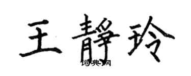 何伯昌王静玲楷书个性签名怎么写