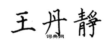 何伯昌王丹静楷书个性签名怎么写