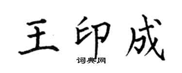 何伯昌王印成楷书个性签名怎么写