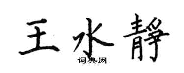 何伯昌王水静楷书个性签名怎么写