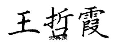 丁谦王哲霞楷书个性签名怎么写