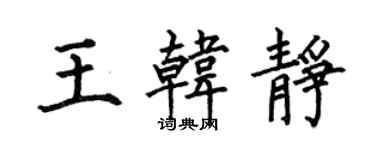 何伯昌王韩静楷书个性签名怎么写