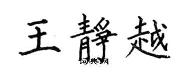 何伯昌王静越楷书个性签名怎么写