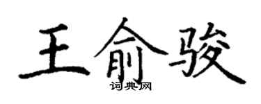 丁谦王俞骏楷书个性签名怎么写