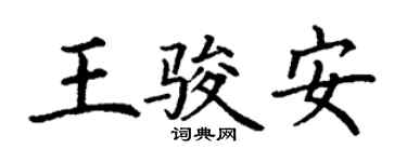 丁谦王骏安楷书个性签名怎么写