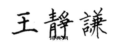 何伯昌王静谦楷书个性签名怎么写