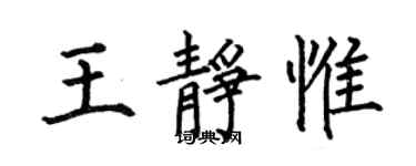 何伯昌王静惟楷书个性签名怎么写