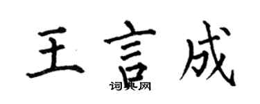 何伯昌王言成楷书个性签名怎么写