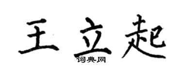 何伯昌王立起楷书个性签名怎么写