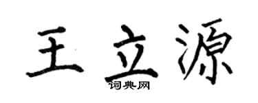 何伯昌王立源楷书个性签名怎么写