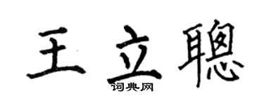 何伯昌王立聪楷书个性签名怎么写