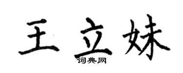 何伯昌王立妹楷书个性签名怎么写