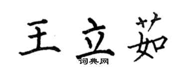 何伯昌王立茹楷书个性签名怎么写
