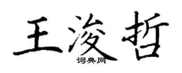 丁谦王浚哲楷书个性签名怎么写