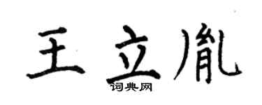 何伯昌王立胤楷书个性签名怎么写