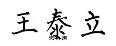 何伯昌王泰立楷书个性签名怎么写