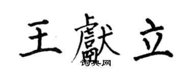 何伯昌王献立楷书个性签名怎么写
