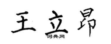 何伯昌王立昂楷书个性签名怎么写