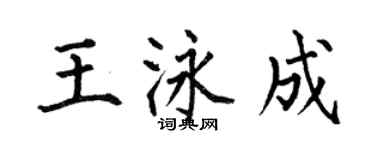 何伯昌王泳成楷书个性签名怎么写