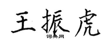 何伯昌王振虎楷书个性签名怎么写