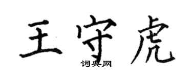 何伯昌王守虎楷书个性签名怎么写