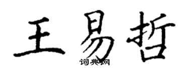 丁谦王易哲楷书个性签名怎么写