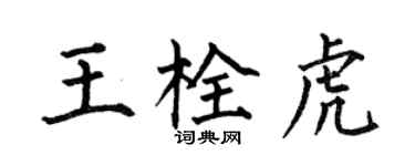 何伯昌王栓虎楷书个性签名怎么写