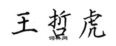 何伯昌王哲虎楷书个性签名怎么写