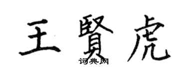 何伯昌王贤虎楷书个性签名怎么写