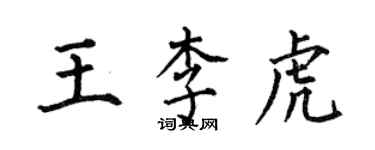 何伯昌王李虎楷书个性签名怎么写