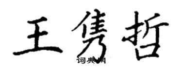 丁谦王隽哲楷书个性签名怎么写