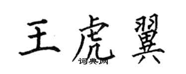 何伯昌王虎翼楷书个性签名怎么写