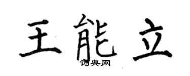 何伯昌王能立楷书个性签名怎么写
