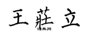 何伯昌王庄立楷书个性签名怎么写