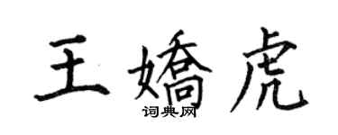 何伯昌王娇虎楷书个性签名怎么写