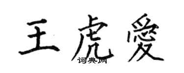 何伯昌王虎爱楷书个性签名怎么写