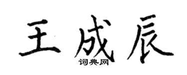 何伯昌王成辰楷书个性签名怎么写