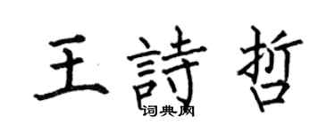 何伯昌王诗哲楷书个性签名怎么写