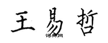 何伯昌王易哲楷书个性签名怎么写