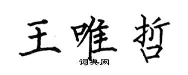 何伯昌王唯哲楷书个性签名怎么写