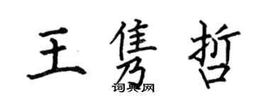 何伯昌王隽哲楷书个性签名怎么写