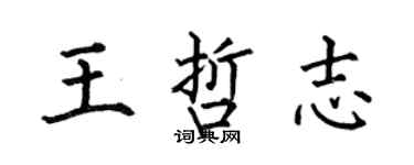 何伯昌王哲志楷书个性签名怎么写