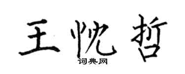 何伯昌王忱哲楷书个性签名怎么写