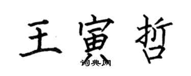 何伯昌王寅哲楷书个性签名怎么写