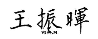 何伯昌王振晖楷书个性签名怎么写