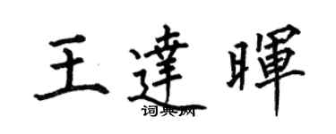 何伯昌王达晖楷书个性签名怎么写