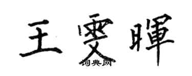 何伯昌王雯晖楷书个性签名怎么写