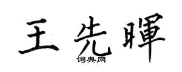 何伯昌王先晖楷书个性签名怎么写
